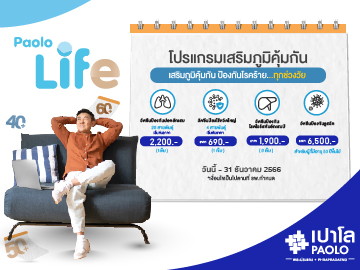 PAOLO LIFE FOCUS :  วัคซีนเสริมภูมิคุ้มกัน 